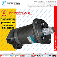 Гидромотор ПКК 0113430-01 рапсового делителя