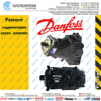 Ремонт гидромоторов Sauer-Danfoss