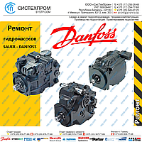 Ремонт гидронасосов Sauer Danfoss