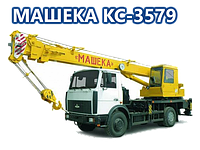 Автокран МАШЕКА КС-3579