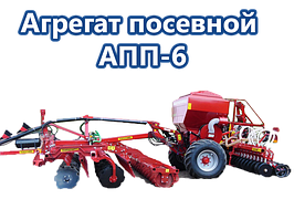 Агрегат посевной АПП-6