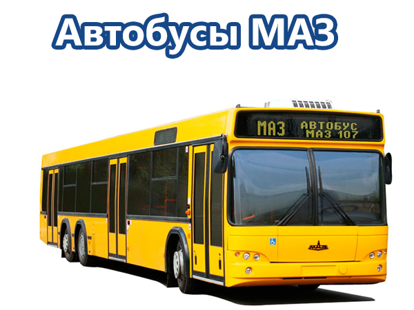 Запчасти автобусов МАЗ-103, МАЗ-107, МАЗ-203, МАЗ-206, МАЗ-216, МАЗ-232