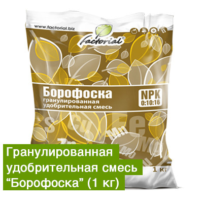 Гранулированная удобрительная смесь «Борофоска» 1 кг (ООО "Факториал")