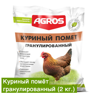 Куриный помет гранулированный 2 кг (ООО "Факториал" РФ)