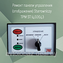 Ремонт панели управления (отображения) Sterowniczy TPM ST 1402043