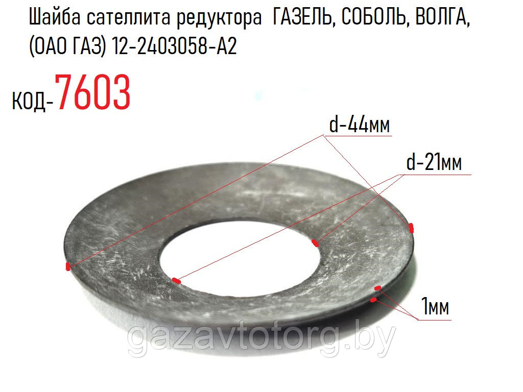 Шайба сателлита редуктора  ГАЗЕЛЬ, СОБОЛЬ, ВОЛГА, (ОАО ГАЗ) 12-2403058-А2