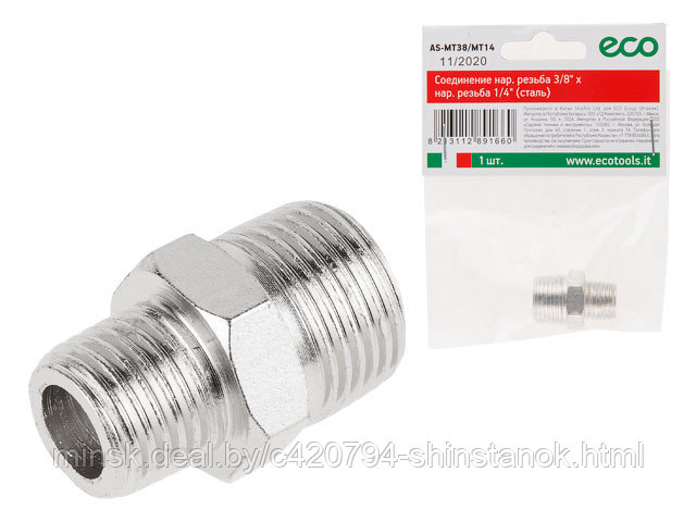 Соединение нар. резьба 3/8" х нар. резьба 1/4" (сталь) ECO