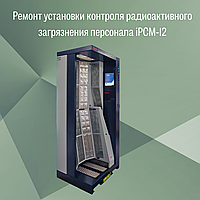 Ремонт установки контроля радиоактивного загрязнения персонала iPCM12A