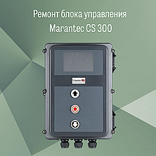 Ремонт блока управления CS 300