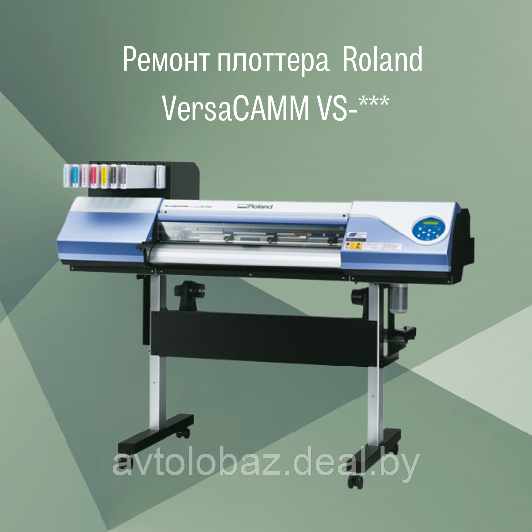 Ремонт плоттера Roland VersaCAMM VS-*** - фото 1 - id-p108252657