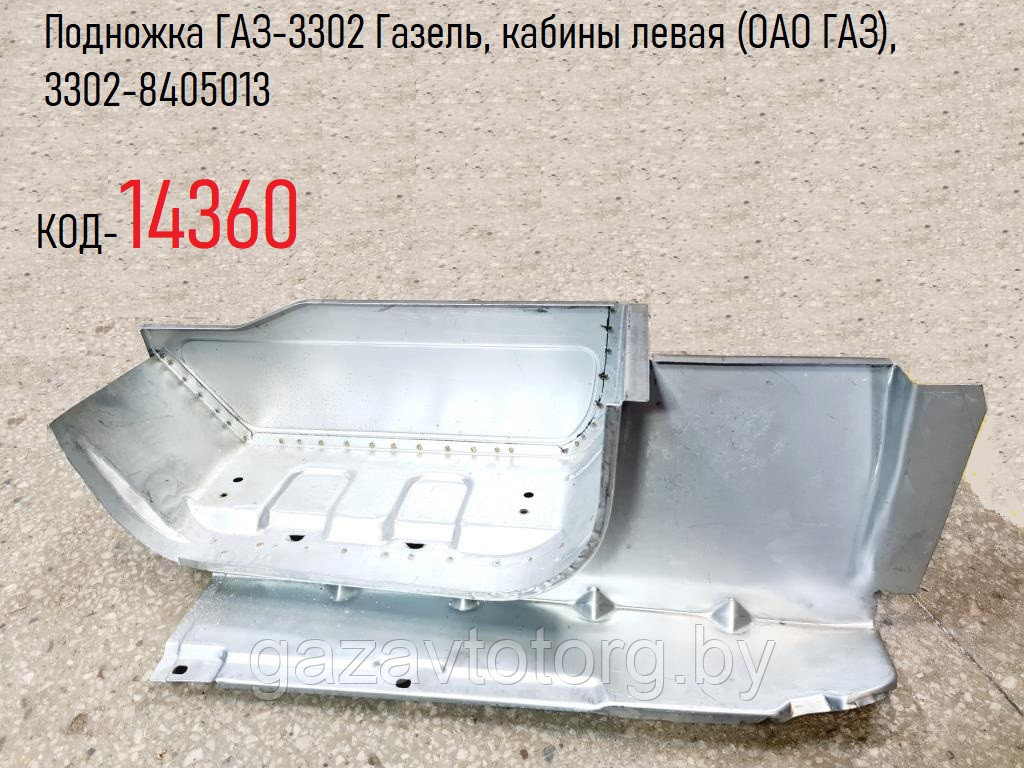 Подножка ГАЗ-3302 Газель, кабины левая (ОАО ГАЗ), 3302-8405013