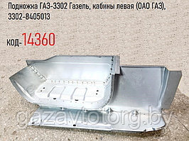 Подножка ГАЗ-3302 Газель, кабины левая (ОАО ГАЗ), 3302-8405013