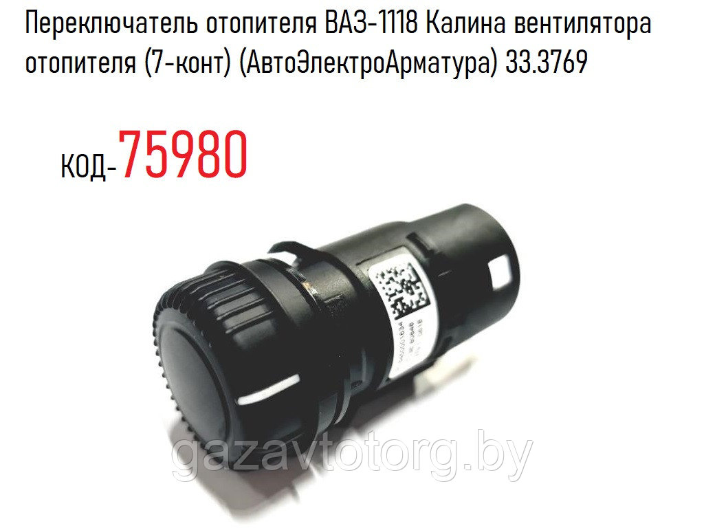 Переключатель отопителя ВАЗ-1118 Калина вентилятора отопителя (7-конт) (АвтоЭлектроАрматура) 33.3769