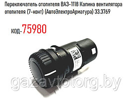 Переключатель отопителя ВАЗ-1118 Калина вентилятора отопителя (7-конт) (АвтоЭлектроАрматура) 33.3769