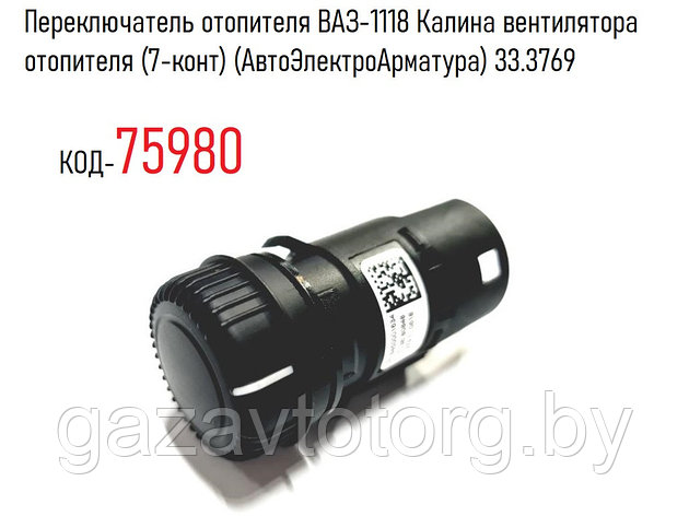 Переключатель отопителя ВАЗ-1118 Калина вентилятора отопителя (7-конт) (АвтоЭлектроАрматура) 33.3769, фото 2