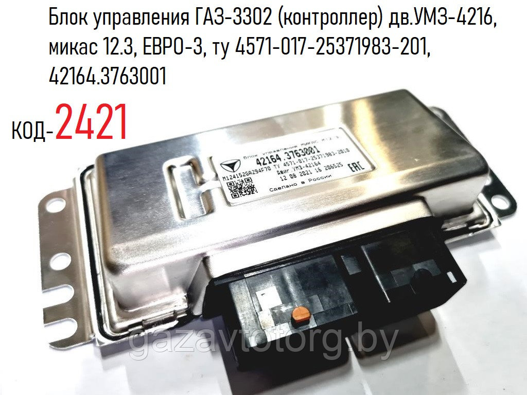 Блок управления ГАЗ-3302 (контроллер) дв.УМЗ-4216, микас 12.3, ЕВРО-3, ту 4571-017-25371983-201, 42164.3763001