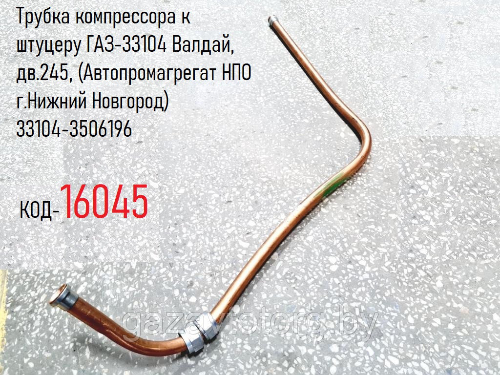Трубка компрессора к штуцеру ГАЗ-33104 Валдай, дв.245, (Автопромагрегат НПО г.Нижний Новгород) 33104-3506196 - фото 1 - id-p60834982