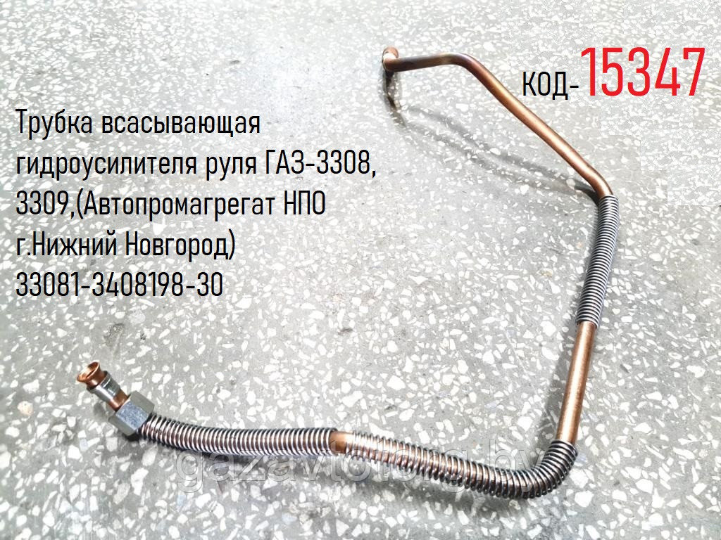 Трубка всасывающая гидроусилителя руля ГАЗ-3308, 3309,(Автопромагрегат НПО г.Нижний Новгород) 33081-3408198-30 - фото 1 - id-p60834956