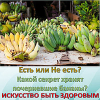 Есть или Не есть? Какой секрет хранят почерневшие бананы?
