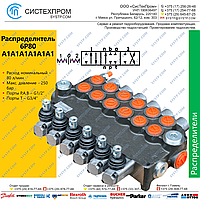 Гидрораспределитель 6P80A1A1A1A1A1A1GkZ1