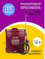 Опрыскиватель аккумуляторный Умница ОЭМР-16-2Н
