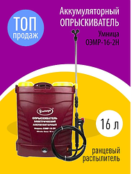 Опрыскиватель аккумуляторный Умница ОЭМР-16-2Н