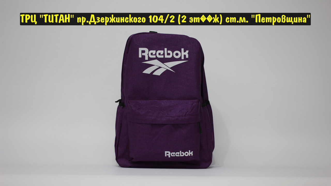 Рюкзак Reebok Violet - фото 1 - id-p188725003