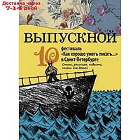 "Выпускной". Сборник произведений молодых писателей. Стихи и проза участников Всероссийского фестиваля "Как