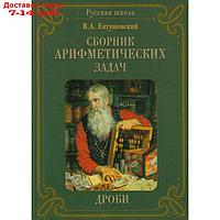 Сборник арифметических задач. дроби. Евтушевский В.