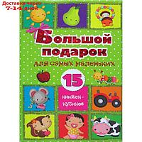 Большой подарок для самых маленьких. 15 книжек-кубиков!. Станкевич С.А.