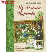 Из Зелёного Царства. Популярные очерки из мира растений