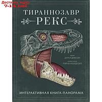 Тираннозавр рекс. Интерактивная книга-панорама. Диксон Д.