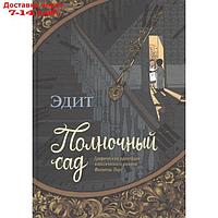 Полночный сад. Графическая адаптация классического романа Филиппы Пирс. Эдит