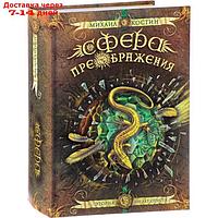 Сфера преображения. Этория 300 лет спустя (12+). Костин М.