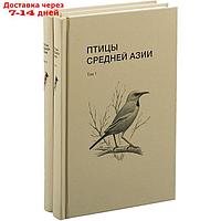 Птицы Средней Азии (комплект в 2 - х томах). Рябицев В.