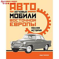 Легковые автомобили Восточной Европы. Полная история. Томпсон Э.