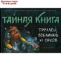 Тайная книга троллей. гоблинов и орков. Клеми Е.