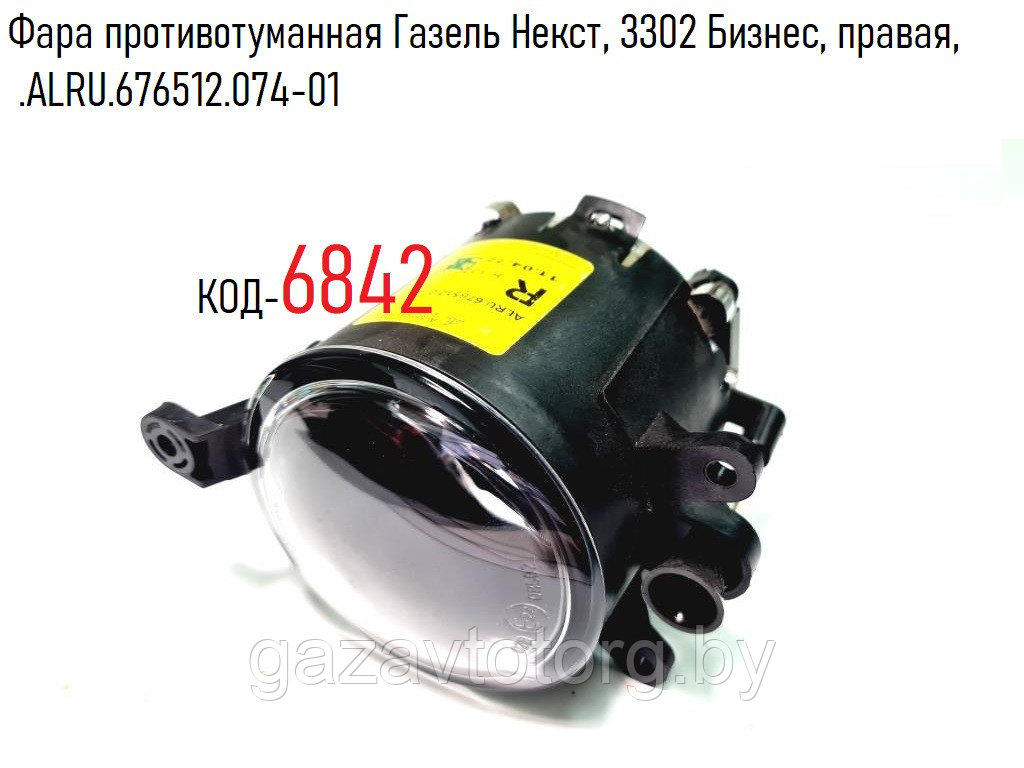 Фара противотуманная Газель Некст, 3302 Бизнес, правая, .ALRU.676512.074-01