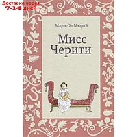 Мисс Черити. Мюрай М.