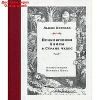 Приключения Алисы в Стране чудес. Кэрролл Л.