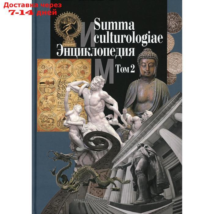 Summa culturologiae. Энциклопедия. В 4 томах. Том 2. Репринтное воспроизведение текста издания 2007 г. Гл. - фото 1 - id-p188710640