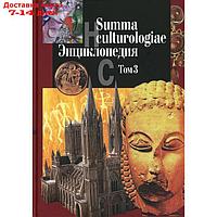 Summa culturologiae. Энциклопедия. В 4 томах. Том 3. Репринтное воспроизведение текста издания 2007 г. Гл.