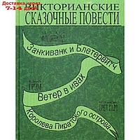 Викторианские сказочные повести: Занкиванк и Блетерович. Ветер в ивах. Королева пиратского острова.