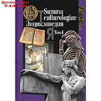 Summa culturologiae. Энциклопедия. В 4 томах. Том 4. Репринтное воспроизведение текста издания 2007 г. Гл.