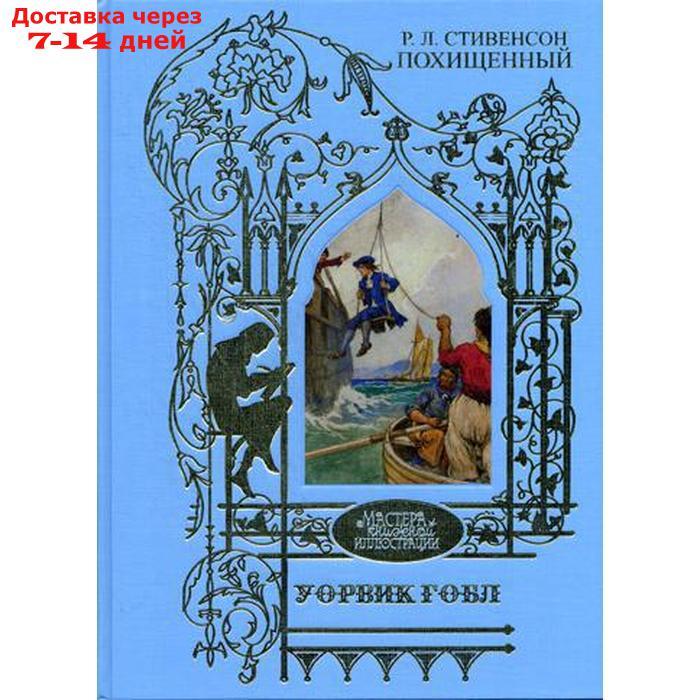 Уорвик Гобл: иллюстрации к роману: Р.Л. Стивенсон Похищенный - фото 1 - id-p188709962