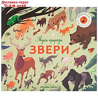 Звуки природы Звери (2019)