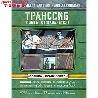 Транссиб. Поезд отправляется! Литвина А.