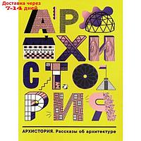 Архистория. Рассказы по архитектуре. Еленская М.