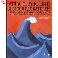 Атлас странствий и исследователей: экспедиции монахов, натуралистов и др. путеш-ков. Миньош Мартинш