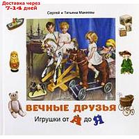 Вечные друзья. Игрушки от А до Я. Макеев С., Макеева Т.